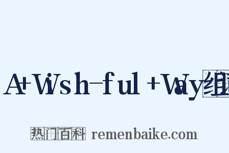 A+Wish-ful+Way组词是什么意思的图片